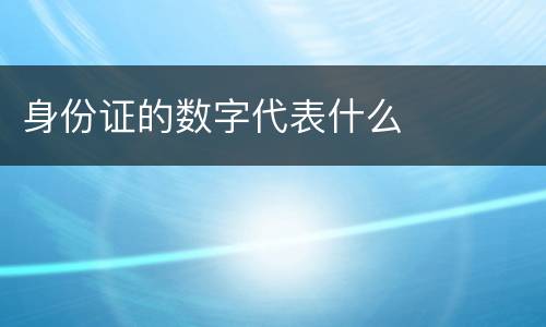 身份证的数字代表什么