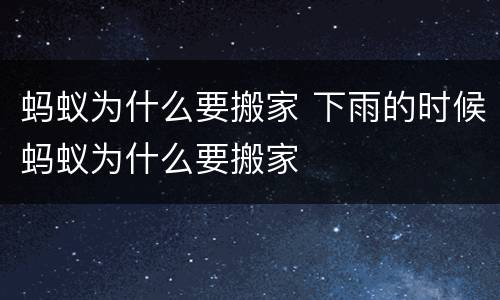 蚂蚁为什么要搬家 下雨的时候蚂蚁为什么要搬家