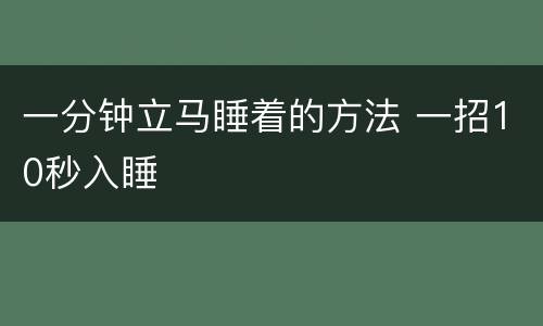 一分钟立马睡着的方法 一招10秒入睡