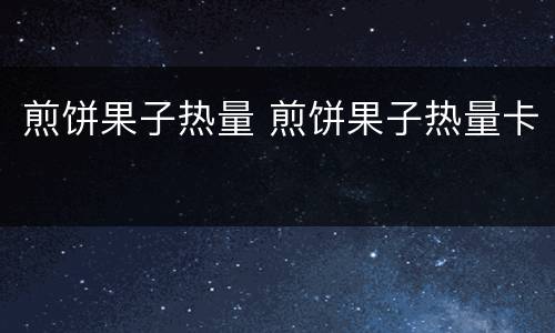 煎饼果子热量 煎饼果子热量卡