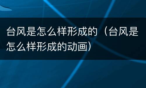 台风是怎么样形成的（台风是怎么样形成的动画）