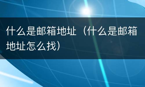 什么是邮箱地址（什么是邮箱地址怎么找）