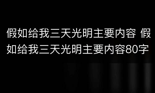 假如给我三天光明主要内容 假如给我三天光明主要内容80字