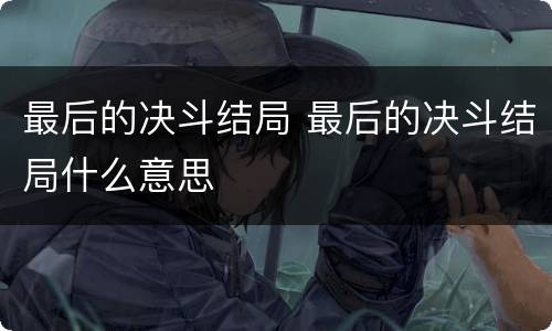最后的决斗结局 最后的决斗结局什么意思