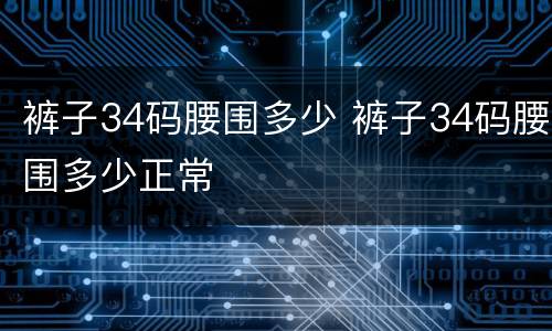 裤子34码腰围多少 裤子34码腰围多少正常