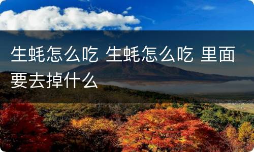 生蚝怎么吃 生蚝怎么吃 里面要去掉什么