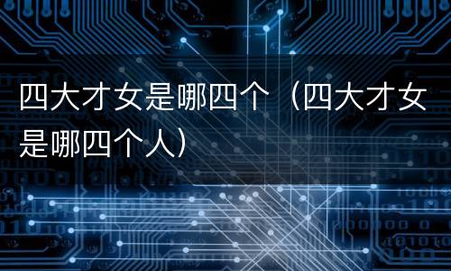 四大才女是哪四个（四大才女是哪四个人）