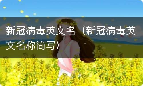 新冠病毒英文名（新冠病毒英文名称简写）