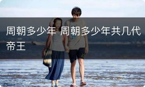 周朝多少年 周朝多少年共几代帝王