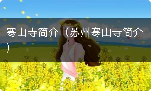 寒山寺简介（苏州寒山寺简介）