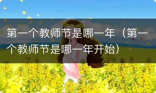 第一个教师节是哪一年（第一个教师节是哪一年开始）