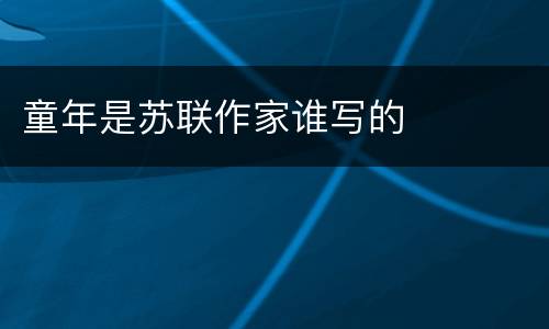 童年是苏联作家谁写的