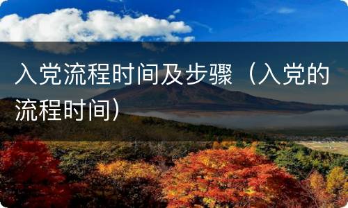 入党流程时间及步骤（入党的流程时间）