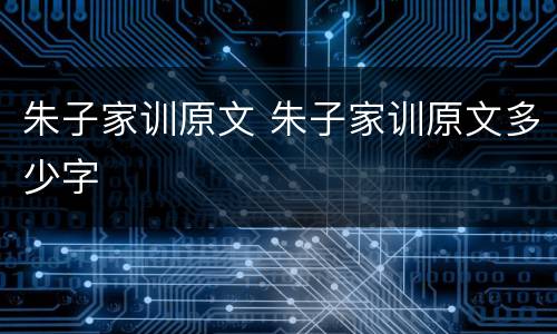 朱子家训原文 朱子家训原文多少字