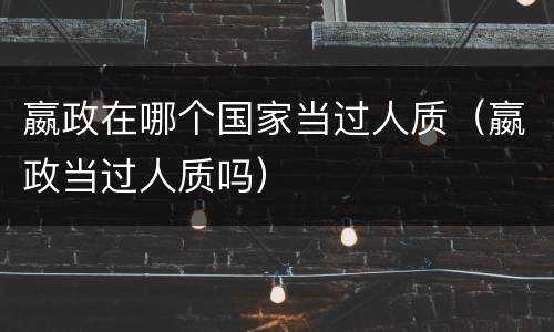 嬴政在哪个国家当过人质（嬴政当过人质吗）