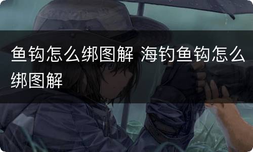 鱼钩怎么绑图解 海钓鱼钩怎么绑图解
