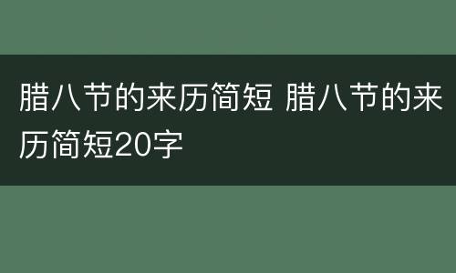 腊八节的来历简短 腊八节的来历简短20字