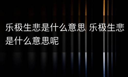 乐极生悲是什么意思 乐极生悲是什么意思呢