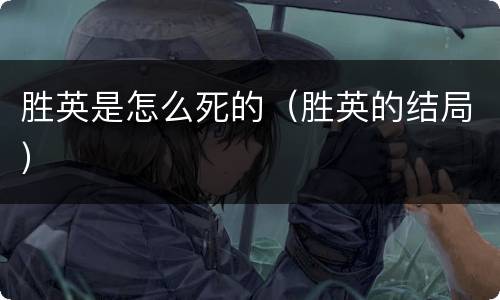 胜英是怎么死的（胜英的结局）