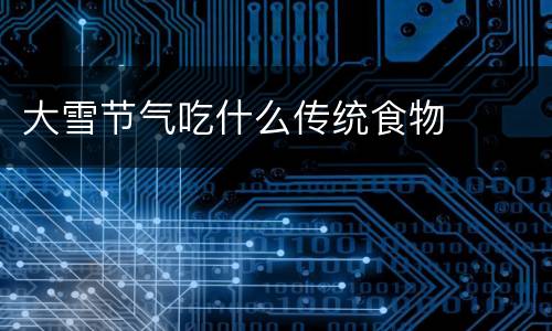 大雪节气吃什么传统食物