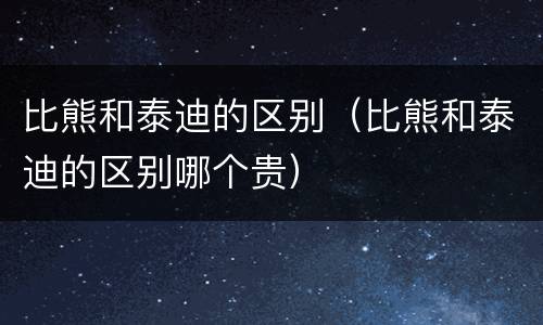 比熊和泰迪的区别（比熊和泰迪的区别哪个贵）