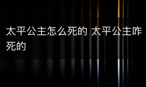 太平公主怎么死的 太平公主咋死的