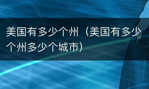 美国有多少个州（美国有多少个州多少个城市）
