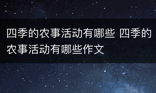 四季的农事活动有哪些 四季的农事活动有哪些作文