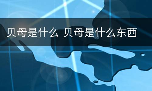 贝母是什么 贝母是什么东西