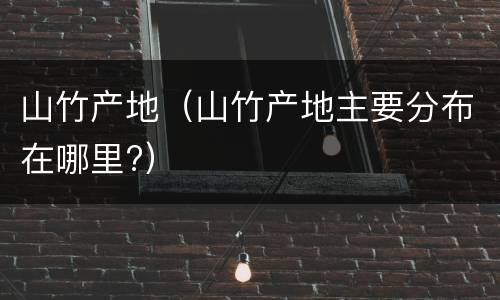 山竹产地（山竹产地主要分布在哪里?）
