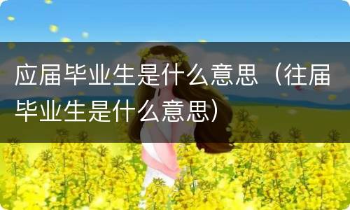 应届毕业生是什么意思（往届毕业生是什么意思）