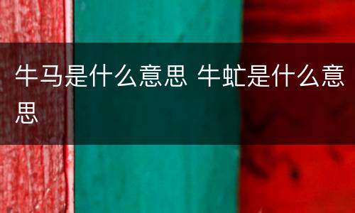 牛马是什么意思 牛虻是什么意思