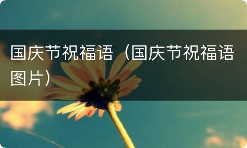 国庆节祝福语（国庆节祝福语图片）