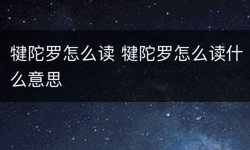 犍陀罗怎么读 犍陀罗怎么读什么意思