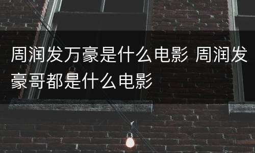 周润发万豪是什么电影 周润发豪哥都是什么电影