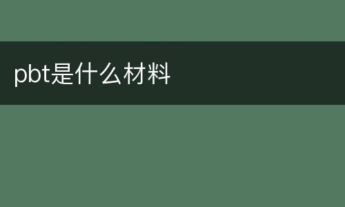 pbt是什么材料