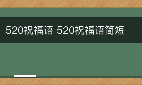 520祝福语 520祝福语简短