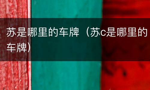 苏是哪里的车牌（苏c是哪里的车牌）