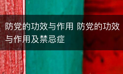 防党的功效与作用 防党的功效与作用及禁忌症