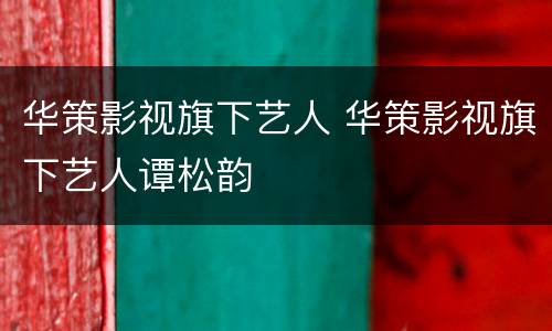 华策影视旗下艺人 华策影视旗下艺人谭松韵