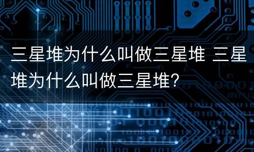 三星堆为什么叫做三星堆 三星堆为什么叫做三星堆?