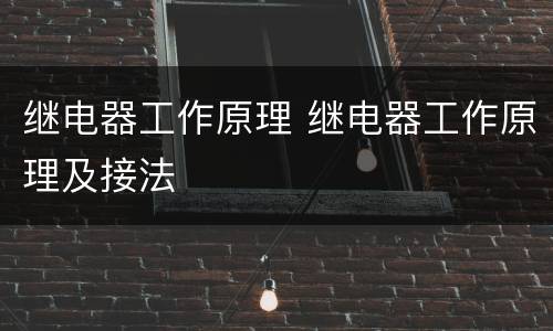 继电器工作原理 继电器工作原理及接法