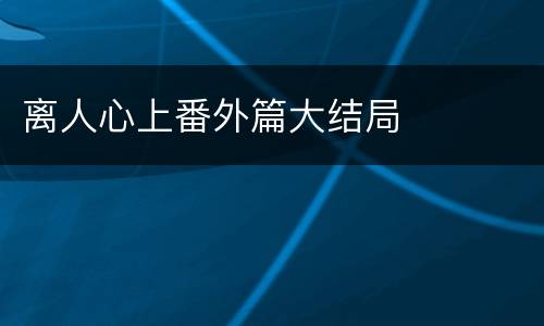 离人心上番外篇大结局