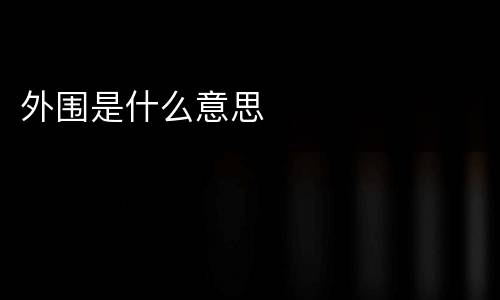 外围是什么意思