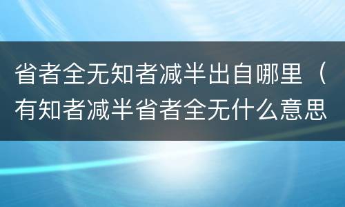 省者全无知者减半出自哪里（有知者减半省者全无什么意思）
