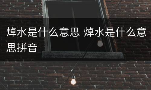 焯水是什么意思 焯水是什么意思拼音
