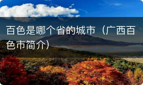 百色是哪个省的城市（广西百色市简介）