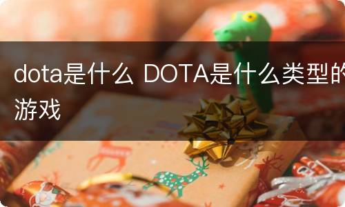dota是什么 DOTA是什么类型的游戏