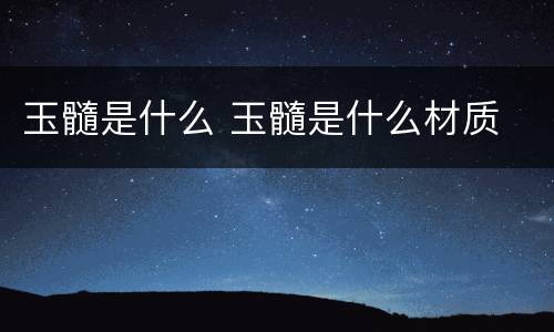 玉髓是什么 玉髓是什么材质