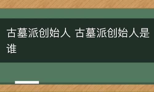 古墓派创始人 古墓派创始人是谁